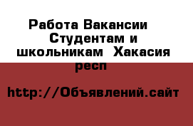 Работа Вакансии - Студентам и школьникам. Хакасия респ.